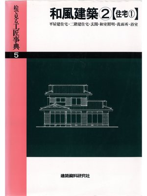 cover image of 和風建築(2)平屋建住宅・二階建住宅・玄関ほか